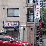 三吉屋 駅南けやき通り店 - 