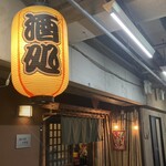 遊酒食堂 宇都宮 - 店舗外観