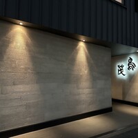 鳥茂 - 
