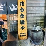 らくだ山 地鶏の店 - 