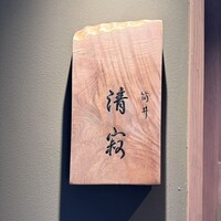 筒井 清寂 - 
