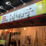大衆飯店かね子 - 