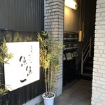 魚料理専門 魚魚一 - 