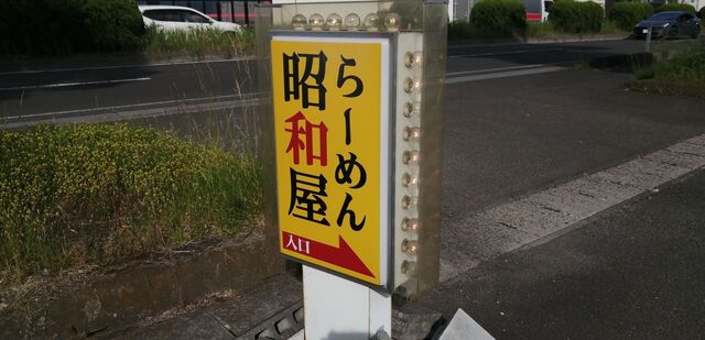 昭和屋 泉店 - 八乙女（ラーメン）の写真