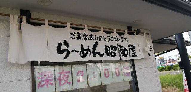 昭和屋 泉店 - 八乙女（ラーメン）の写真