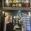 北海道らーめん みそ熊 新橋店