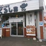 カレーの子 くろしお - 店舗外観
