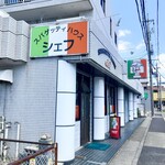 スパゲッティハウス シェフ - 