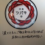 洋食 ツバキ亭 - 