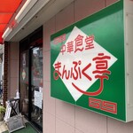中華食堂まんぷく亭 - 
