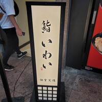 大宮 鮨 いわい - 