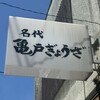 亀戸餃子 本店