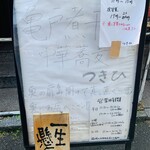 亀戸煮干中華蕎麦 つきひ - 見逃すなこの看板！