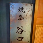 焼鳥 谷口 - 