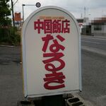 中国飯店なるき - 看板