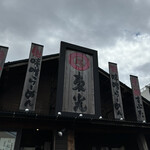 東光 - 