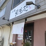 らぁ麺 紫陽花 - 