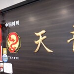 中国料理 天龍 - 店頭 看板