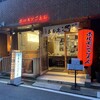 ホルモンごえん 野毛店