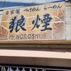 狼煙 本店