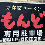 もんど - 駐車場の案内　2024.6