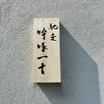 馳走 啐啄一十  - 表札