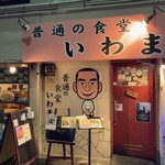普通の食堂いわま - 