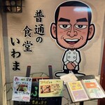 普通の食堂いわま - 