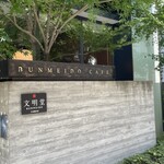 文明堂カフェ - 