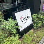 廻転とやま鮨 銀座 - 