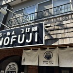 らーめん つけ麺 NOFUJI - 