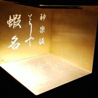 神楽坂 とりや 蝦名 - 