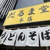 だるま堂本店