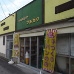 古川製パン店 - お店の外観