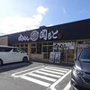 肉めし岡もと 足立入谷店