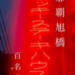 ジャッキー ステーキハウス - 百名店