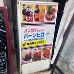 バンコク屋台酒場 バーンヒロ - 