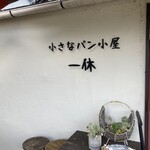小さなパン小屋 一休 - 