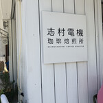 志村電機 珈琲焙煎所 - 