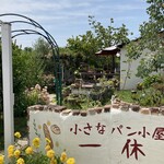 小さなパン小屋 一休 - 