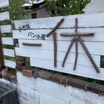 小さなパン小屋 一休 - 