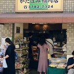 かたばみ精肉店 - 外観