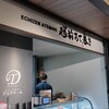 越前あて巻き デリアテール MINIE店