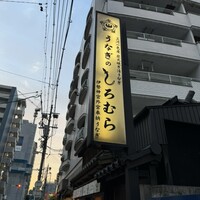 うなぎのしろむら - 