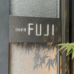 日本料理FUJI - 