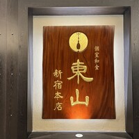 個室和食 東山 新宿本店 - 