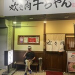 炊き肉牛ちゃん - 