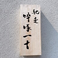 馳走 啐啄一十  - 