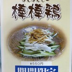 今池呑助飯店 - おすすめメニュー棒々鶏