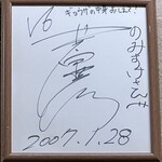 今池呑助飯店 - Ｖ６イノッチさんのサインかな